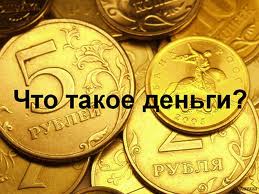 Что такое деньги , торговля , Форекс , валюта , золото ,  драгоценные камни , монеты , банкноты , банки , фальшивомонетчики , платежные системы ... . Оглавление темы :  Что такое Деньги ...     