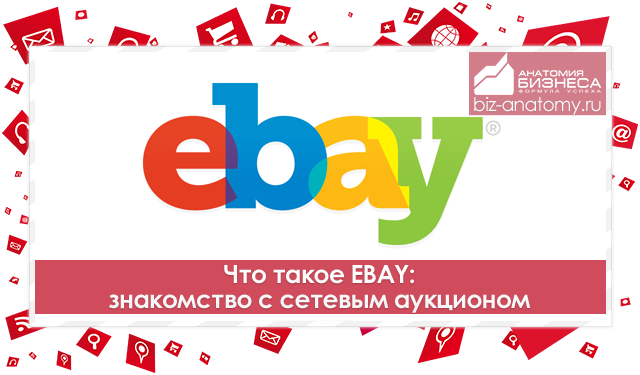  Обзор аукциона eBay. Основные понятия. 