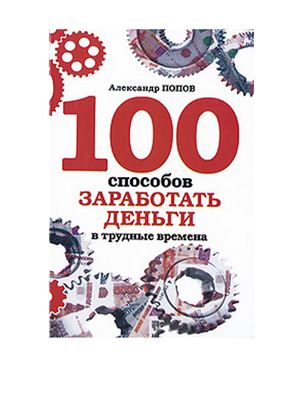  Как заработать деньги в трудные времена. 