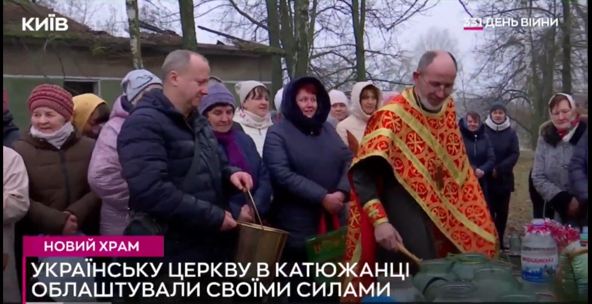   Православна Церква України в Катюжанці  ( Фотогалерея )  