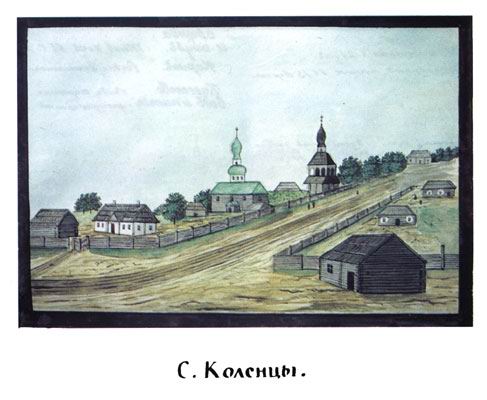 34. С. Коленці. Нині - с. Коленці Іванківського р-ну Київської обл. (496). Коленці здавна належали до митрополичих володінь, а згодом - різним приватним власникам. Коленці конфісковано 1849 р. в останнього власника - Ксаверія Браницького. Дерев'яну парафіяльну Козьмодем'янську церкву збудовано 1752 р. на місці раніше існуючої. Д.П. Де ля Фліз. Альбоми. Серія 