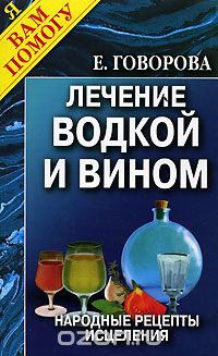  Лечение водкой и вином