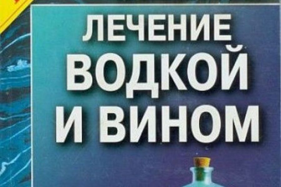  Лечение водкой и вином. Введение 