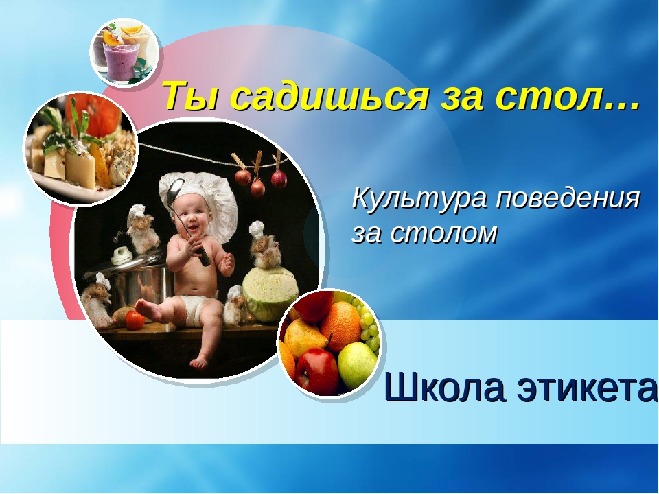  О правилах поведения за столом 