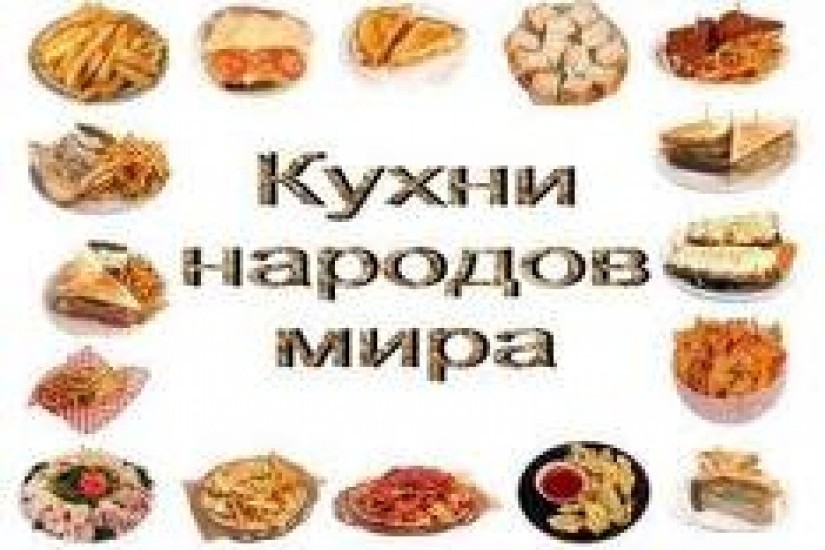  Краткий обзор национальных кухонь народов Мира. 