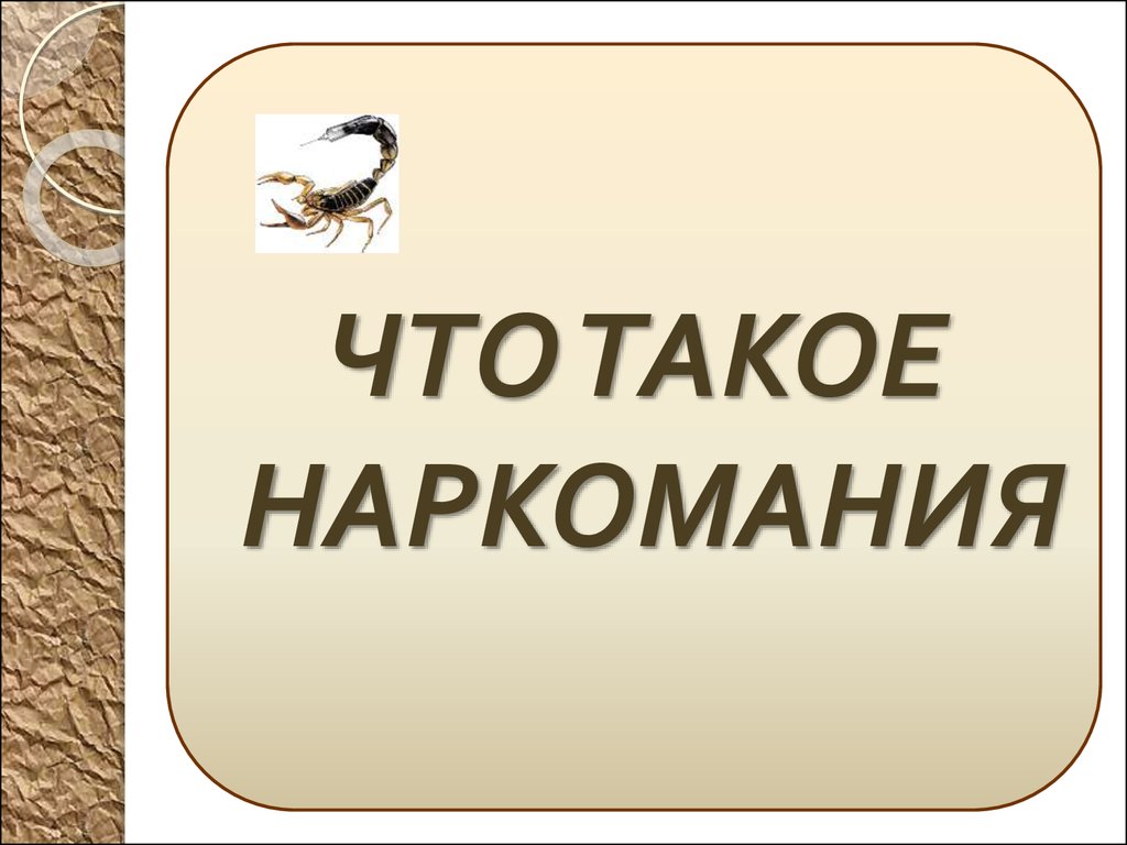  О наркотиках и наркоманах 