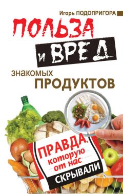  Польза и вред знакомых продуктов 