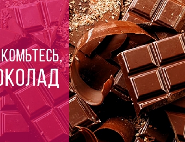 Что такое шоколад 