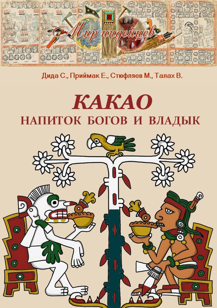 Почти все о какао .   