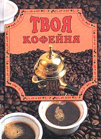  Почти все о кофе ...   .  