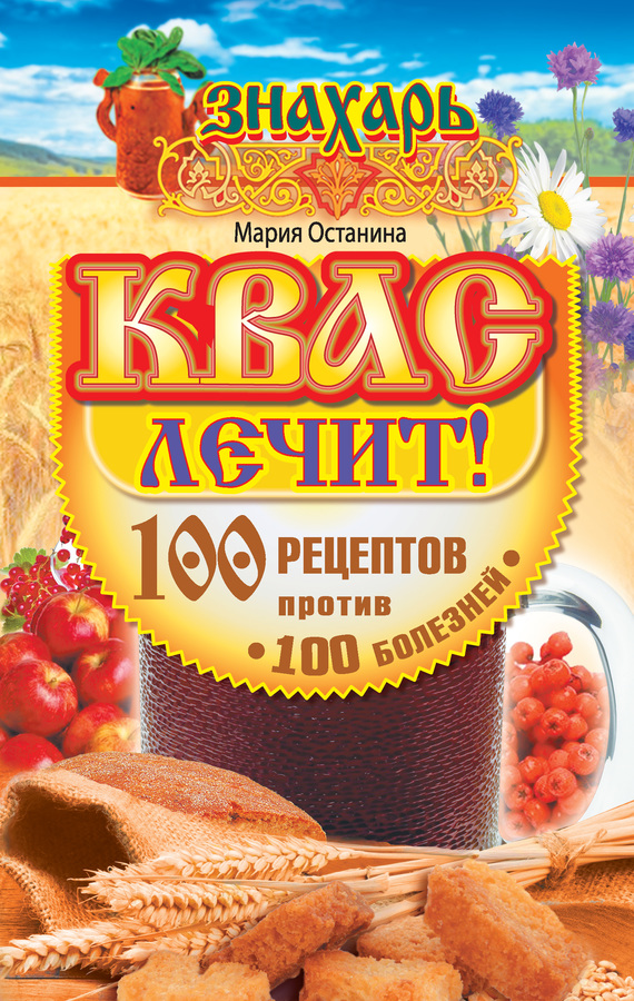  Квас лечебный ... .   