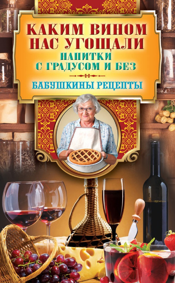  Вина и наливки  .    