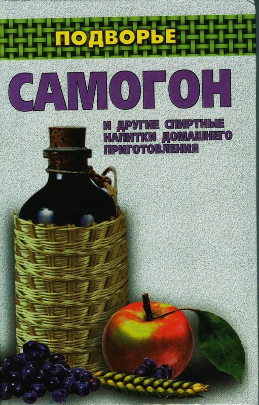  Самогон, водка и настойки ...  .  