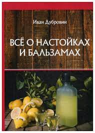  Бальзамы и настойки.  