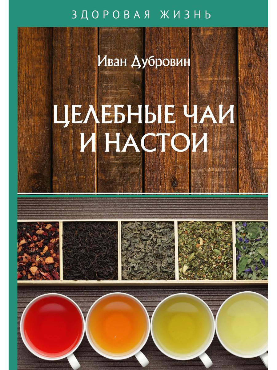  Лечебные  чаи и настои.  