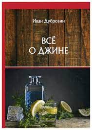  Почти все о джине .  