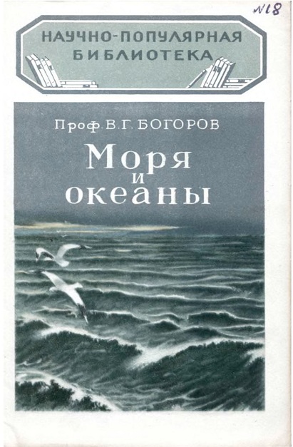  Физика морей и океанов. Стихия воды .   