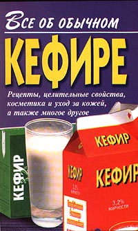  Что такое кефир .  
