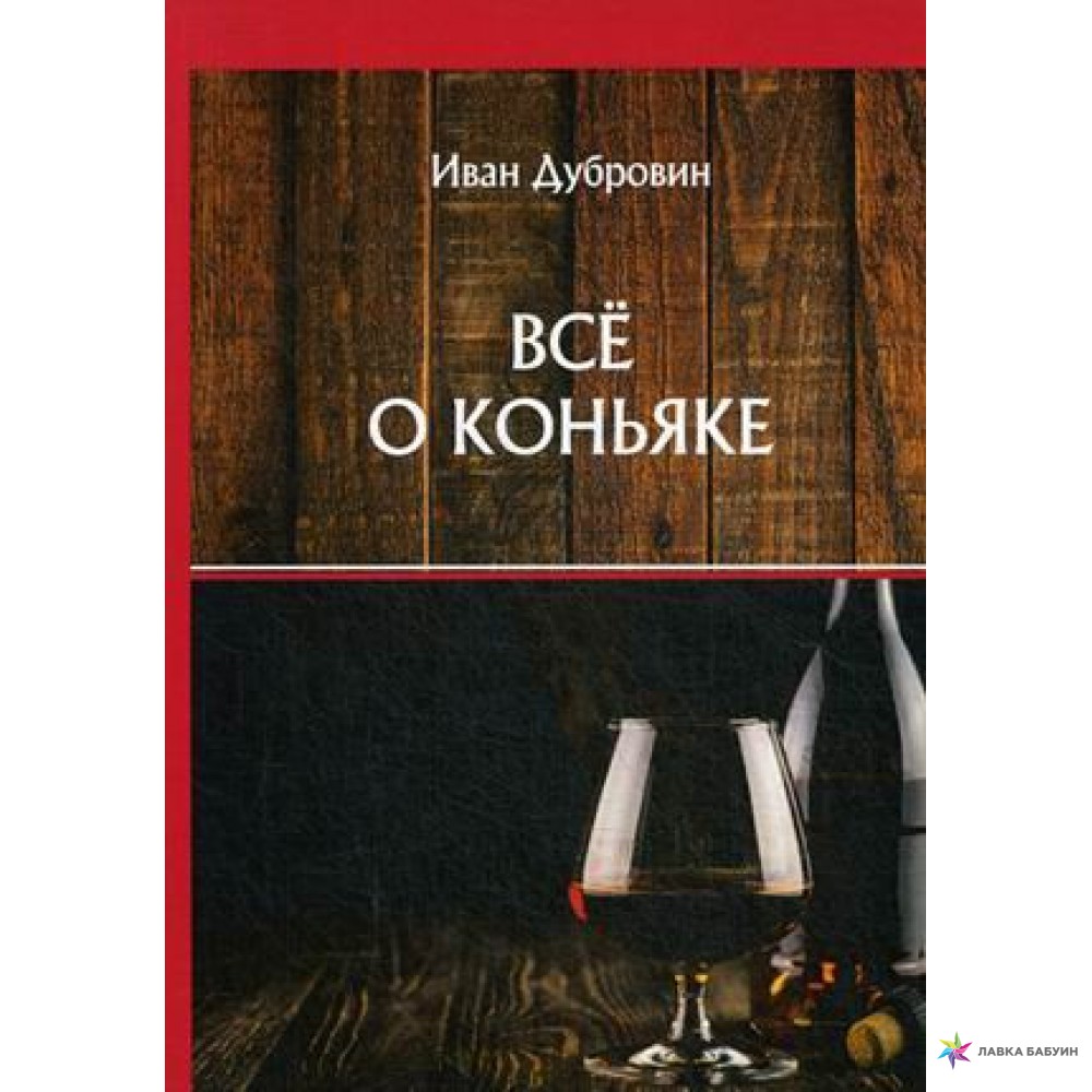  Почти все о коньяке.  