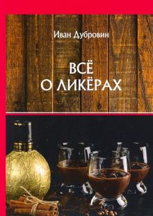  Почти все о ликерах.  