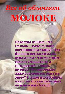  Почти все об обычном молоке .  