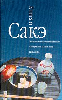  Почти все о сакэ .  