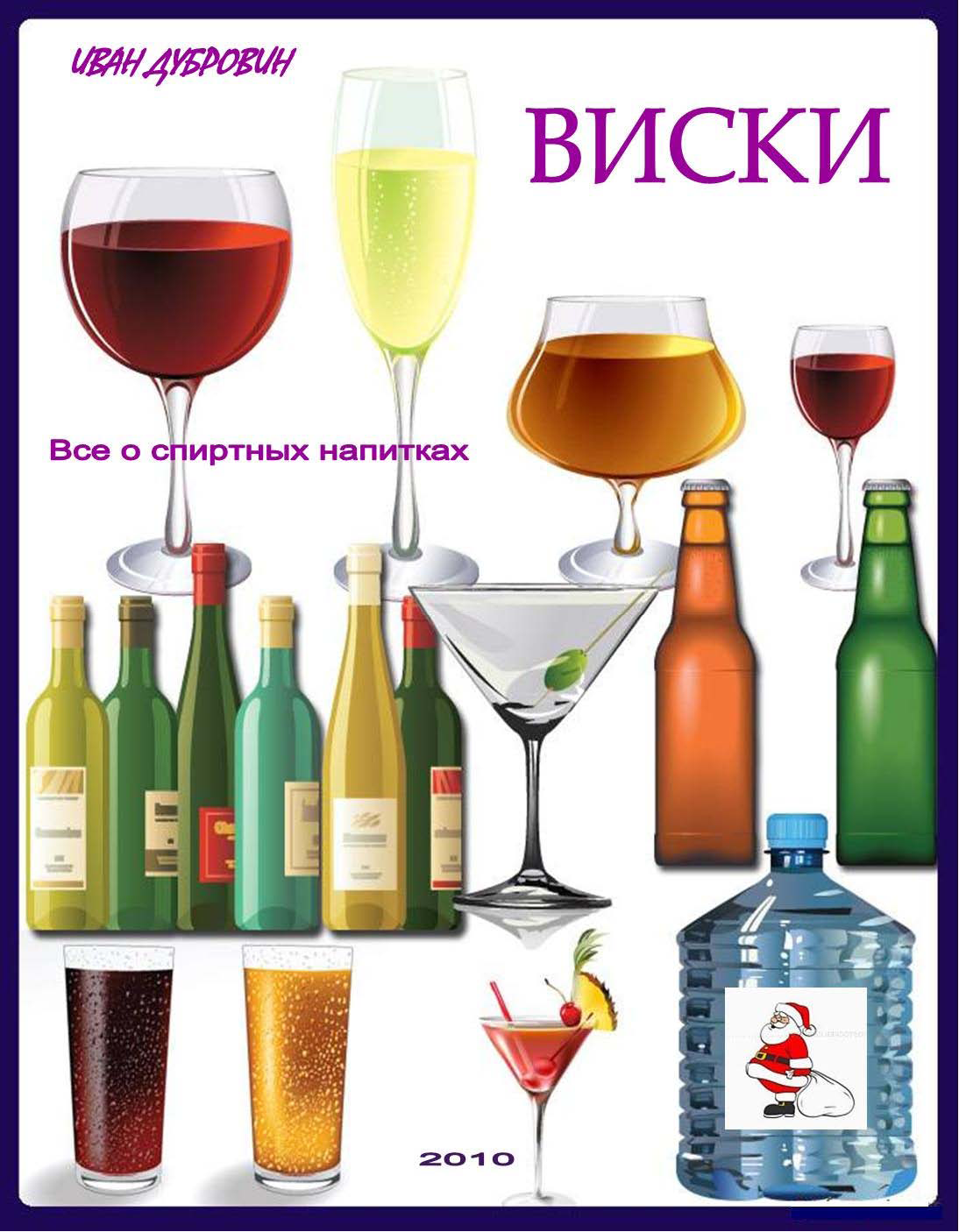  Почти все о виски.  