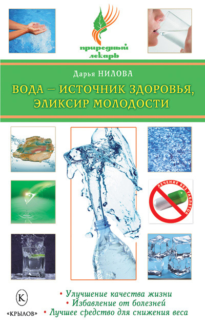  Вода , которая лечит.  
