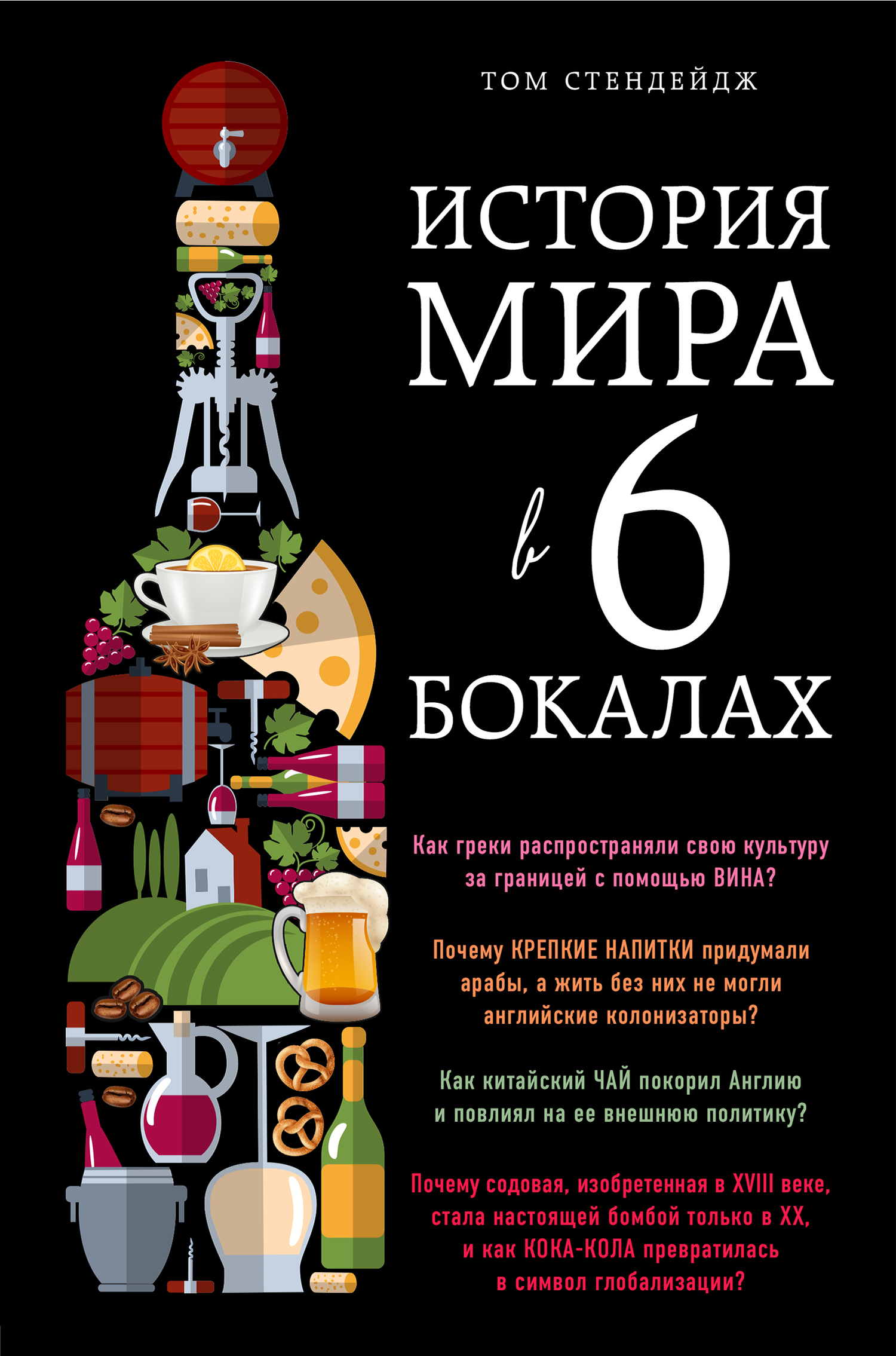  История в бокалах .  