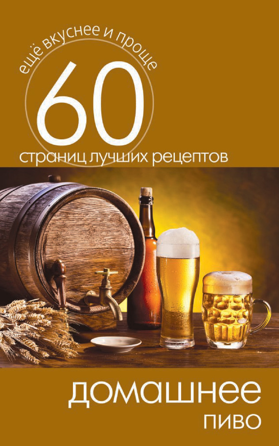  Пиво домашнее .  