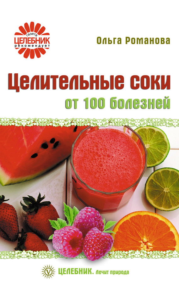  Соки целительные. ...   