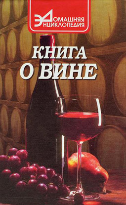  Что такое вино  . .  