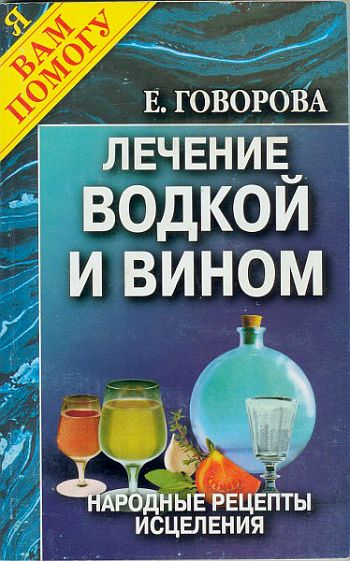  Лечение водкой и вином .  