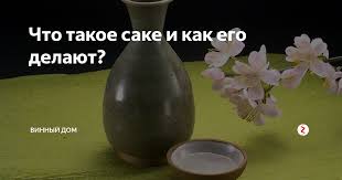  Почти все о сакэ . Введение.    